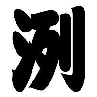 「洌」の相撲体フォント・イメージ