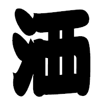 「洒」の相撲体フォント・イメージ
