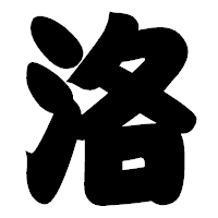 「洛」の相撲体フォント・イメージ