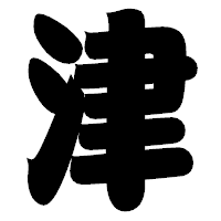 「津」の相撲体フォント・イメージ