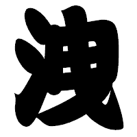 「洩」の相撲体フォント・イメージ