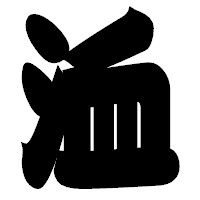 「洫」の相撲体フォント・イメージ