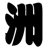 「洲」の相撲体フォント・イメージ