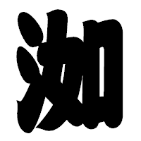 「洳」の相撲体フォント・イメージ