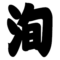 「洵」の相撲体フォント・イメージ