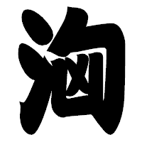 「洶」の相撲体フォント・イメージ