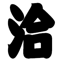 「洽」の相撲体フォント・イメージ