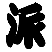 「派」の相撲体フォント・イメージ
