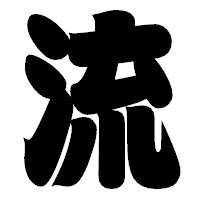 「流」の相撲体フォント・イメージ
