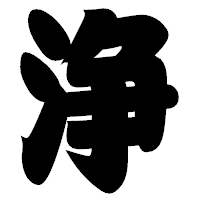 「浄」の相撲体フォント・イメージ