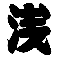 「浅」の相撲体フォント・イメージ