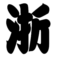 「浙」の相撲体フォント・イメージ
