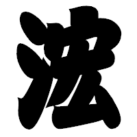 「浤」の相撲体フォント・イメージ