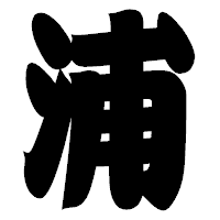 「浦」の相撲体フォント・イメージ