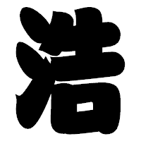 「浩」の相撲体フォント・イメージ