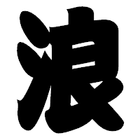 「浪」の相撲体フォント・イメージ