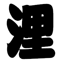 「浬」の相撲体フォント・イメージ