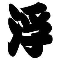 「浮」の相撲体フォント・イメージ