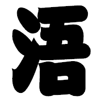 「浯」の相撲体フォント・イメージ