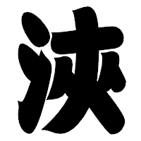 「浹」の相撲体フォント・イメージ