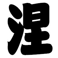「涅」の相撲体フォント・イメージ