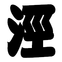 「涇」の相撲体フォント・イメージ
