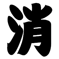 「消」の相撲体フォント・イメージ