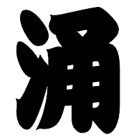 「涌」の相撲体フォント・イメージ