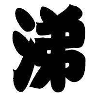 「涕」の相撲体フォント・イメージ
