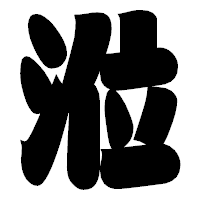 「涖」の相撲体フォント・イメージ