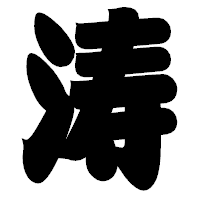 「涛」の相撲体フォント・イメージ