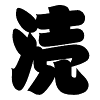 「涜」の相撲体フォント・イメージ