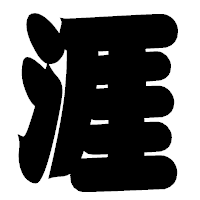 「涯」の相撲体フォント・イメージ