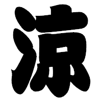 「涼」の相撲体フォント・イメージ