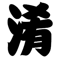 「淆」の相撲体フォント・イメージ