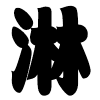 「淋」の相撲体フォント・イメージ