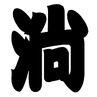 「淌」の相撲体フォント・イメージ