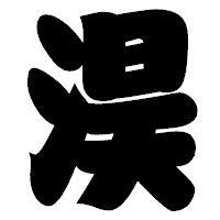 「淏」の相撲体フォント・イメージ