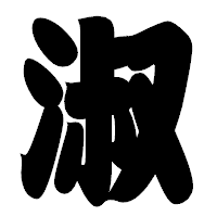 「淑」の相撲体フォント・イメージ