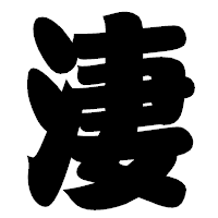 「淒」の相撲体フォント・イメージ