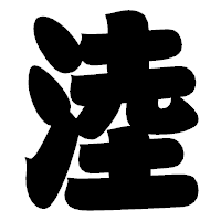 「淕」の相撲体フォント・イメージ