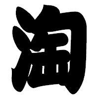 「淘」の相撲体フォント・イメージ