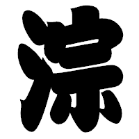 「淙」の相撲体フォント・イメージ