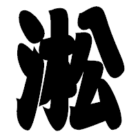 「淞」の相撲体フォント・イメージ