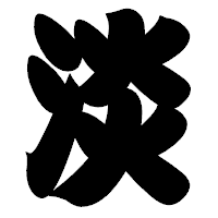 「淡」の相撲体フォント・イメージ