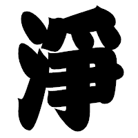 「淨」の相撲体フォント・イメージ