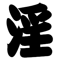 「淫」の相撲体フォント・イメージ
