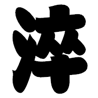 「淬」の相撲体フォント・イメージ