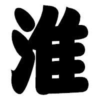 「淮」の相撲体フォント・イメージ