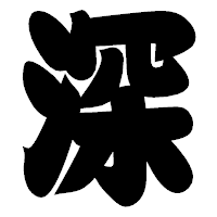 「深」の相撲体フォント・イメージ